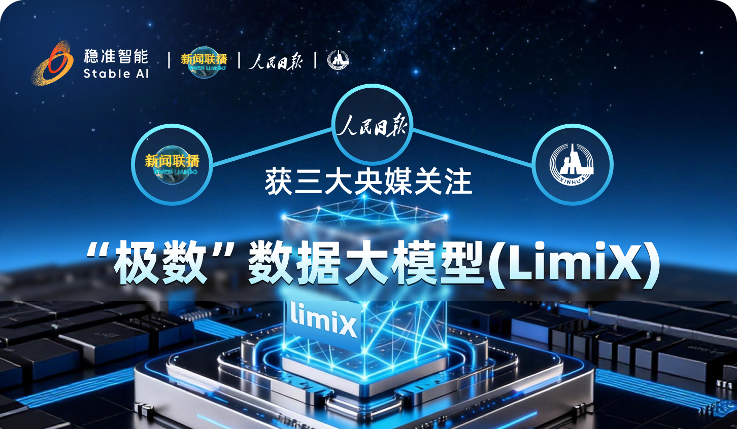 三大央媒关注！稳准智能在雄安发布“极数”数据大模型（LimiX）