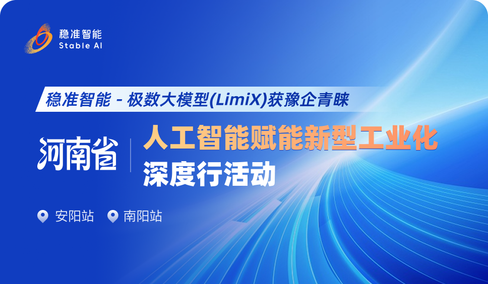 重磅出席｜稳准智能受邀出席河南省人工智能赋能新型工业化深度行活动（安阳、南阳站）