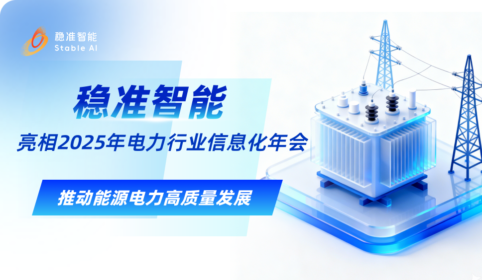 参会实录｜稳准智能亮相2025电力行业信息化年会，以通用数据大模型（LDM）推动能源电力高质量发展