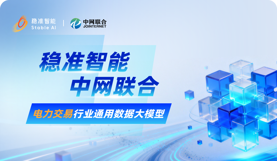 联合发布｜稳准智能与中网联合联袂发布电力交易数据大模型——易准大模型