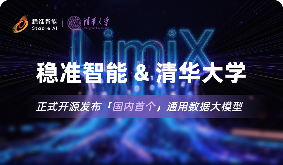 清华团队开源发布首个结构化数据通用大模型
