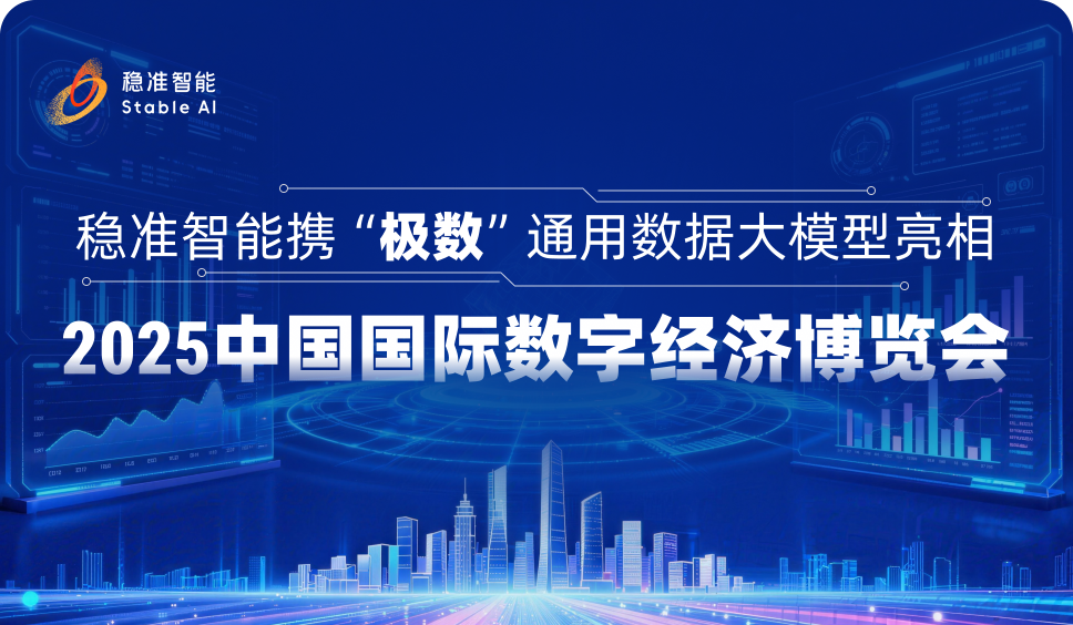 展会风采｜稳准智能携「极数」大模型亮相2025中国国际数字经济博览会