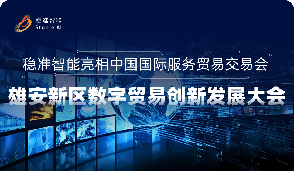 稳准智能惊艳亮相2025年中国国际服务贸易交易会——雄安新区数字贸易创新发展大会！