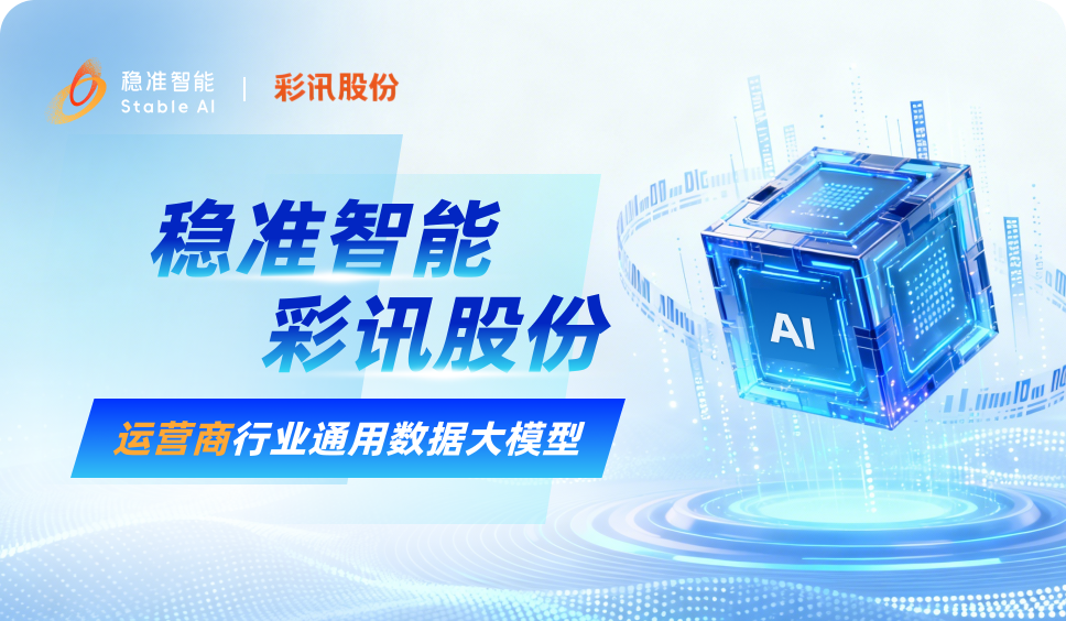战略签约｜稳准智能携手彩讯股份，共创运营商行业垂类数据大模型