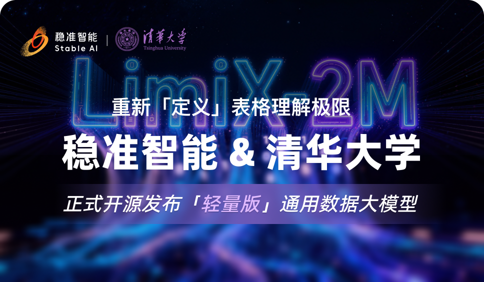重新定义表格理解极限！稳准智能与清华大学联合开源发布LimiX-2M！