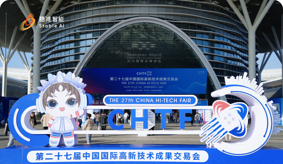 展会风采｜稳准智能携最新成果LimiX-2M亮相中国国际高新技术成果交易会