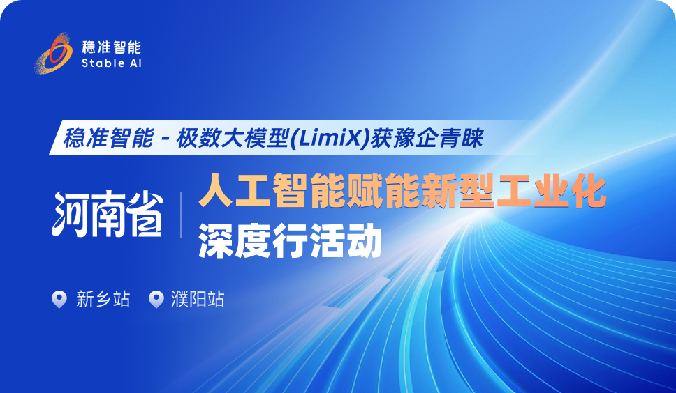 重磅出席｜稳准智能受邀出席河南省人工智能赋能新型工业化深度行活动（新乡、濮阳站）